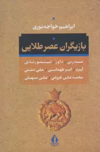 بازیگران عصر طلائی