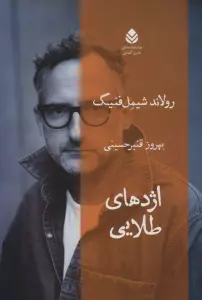 اژدهای طلایی (نمایشنامه های مدرن آلمانی)