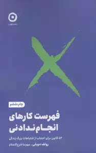 فهرست کارهای انجام ندادنی (52 قانون برای اجتناب از اشتباهات بزرگ زندگی)،(شمیز،رقعی،مون)