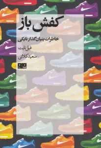 کفش باز،خاطرات خالق نایکی (زندگینامه 2)