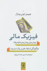 فیزیک مالی (پیش بینی پیش بینی ناپذیرها:چگونگی تسلط علم بر وال استریت)