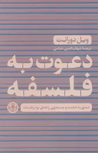 دعوت به فلسفه (عشق به حکمت و جستجوی راه های نو در فلسفه)