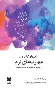 راهنمای کاربردی مهارت های نرم (ارتباطات،روانشناسی و اخلاق در محیط کار)