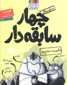 چهار سابقه دار 2 (ماموریت تمام عیار)