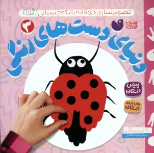 دنیای دست های رنگی 3 (تصویرسازی خلاقانه با تکه چسبانی:کلاژ)