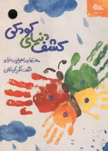 کشف دنیای کودکی