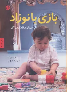 بازی با نوزاد (بدو تولد تا یک سالگی)