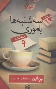 سه شنبه ها با موری