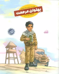 پهلوان مرحمت (قهرمان من)،(گلاسه)