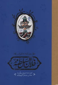 روزنامه خاطرات فلان السلطنه