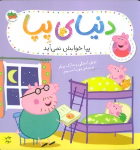 دنیای پپا 34 (پپا خوابش نمی آید)،(گلاسه)