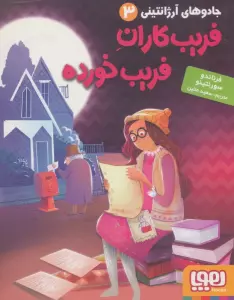 جادوهای آرژانتینی 3 (فریب کاران فریب خورده)