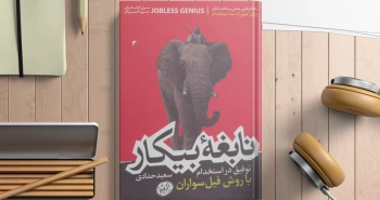 نابغه بیکار/ توفیق در استخدام با روش فیل سواران