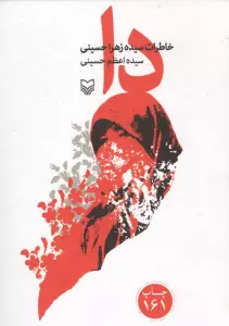 دا (خاطرات سیده زهرا حسینی)