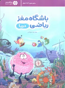 باشگاه مغز ریاضی (دریا)