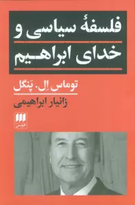 فلسفه سیاسی و خدای ابراهیم
