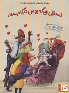 فسقلی می گه بوس دیگه بسه!چطور کوچک تر ها به بزرگترها نه بگویند؟ (کتاب فنچ)،(گلاسه)