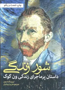 شور زندگی (داستان پرماجرای زندگی ون گوگ)