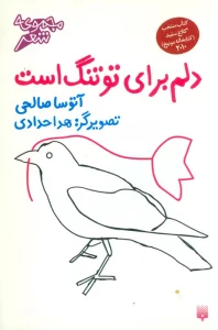دلم برای تو تنگ است (گلاسه)