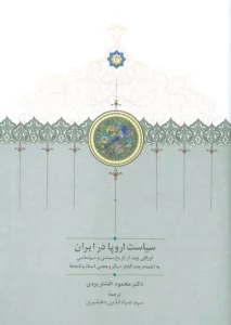 سیاست اروپا در ایران (اوراقی چند از تاریخ سیاسی و دیپلماسی...)