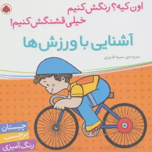 آشنایی با ورزش ها،همراه با برچسب (اون کیه؟رنگش کنیم خیلی قشنگش کنیم!)