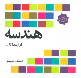 هندسه از ابتدا تا ...