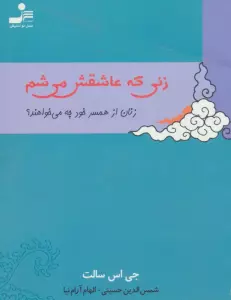 زنی که عاشقش می شم (زنان از همسر خود چه می خواهند؟)