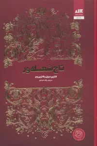 تاج شعله ور