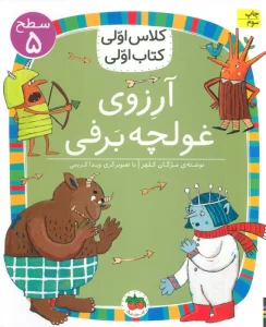 کلاس اولی،کتاب اولی:سطح 5 (آرزوی غولچه برفی)