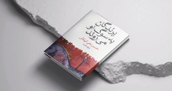 پرندگان به سوگ او می‌روند/ تنهایی‌های نقش بسته بر پیشانی ما