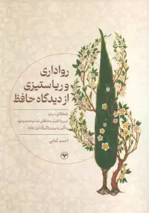 رواداری و ریا ستیزی از دیدگاه حافظ (با مقالاتی درباره جبر و اختیار،متناقض نما،وحدت وجود و...)