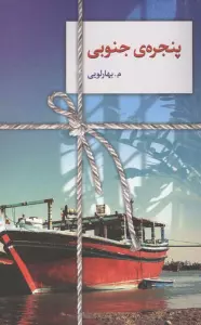 پنجره ی جنوبی