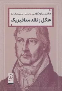 هگل و نقد متافیزیک