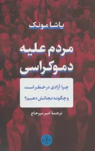 مردم علیه دموکراسی