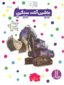 بچسبان و بیاموز 5 (ماشین آلات سنگین)
