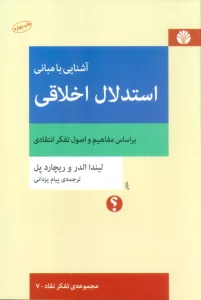 آشنایی با مبانی استدلال اخلاقی (براساس مفاهیم و اصول تفکر انتقادی)،(تفکر نقاد 7)