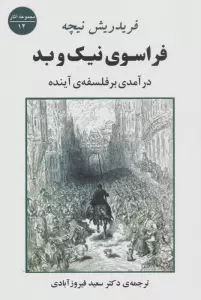 فراسوی نیک و بد (درآمدی بر فلسفه ی آینده)