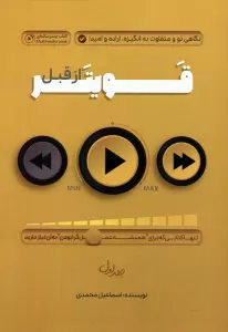 قویتر از قبل 1 (نگاهی نو و متفاوت به انگیزه،اراده و امید)