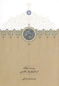 بیست مقاله در تاریخ زبان فارسی