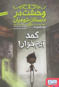 وحشت در دبستان شومیان 2 (کمد آدم خوار!)