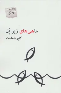 ماهی های زیر پل