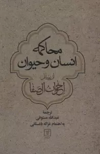 محاکمه انسان و حیوان از رسائل اخوان الصفا