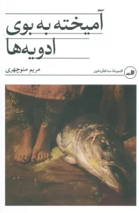 آمیخته به بوی ادویه ها (داستان فارسی)