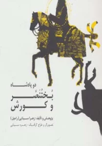 دو پادشاه:بختنصر و کورش
