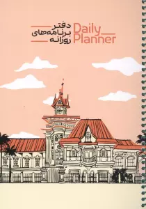 دفتر برنامه های روزانه (DAILY PLANNER،کد 1838)،(سیمی)