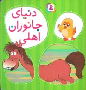 دنیای جانوران اهلی