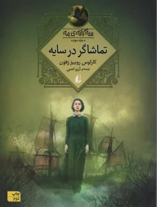 تماشاگر در سایه (سه گانه ی مه 3)