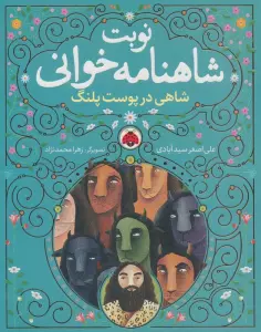 نوبت شاهنامه خوانی (شاهی در پوست پلنگ)