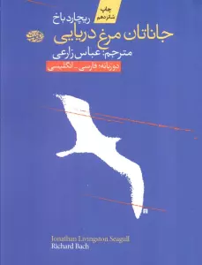 جاناتان مرغ دریایی (2زبانه)