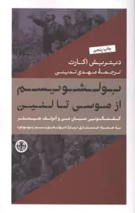 بولشویسم از موسی تا لنین (گفتگویی میان من و آدولف هیتلر به همراه جستاری درباره (بولشویسم یهودی))